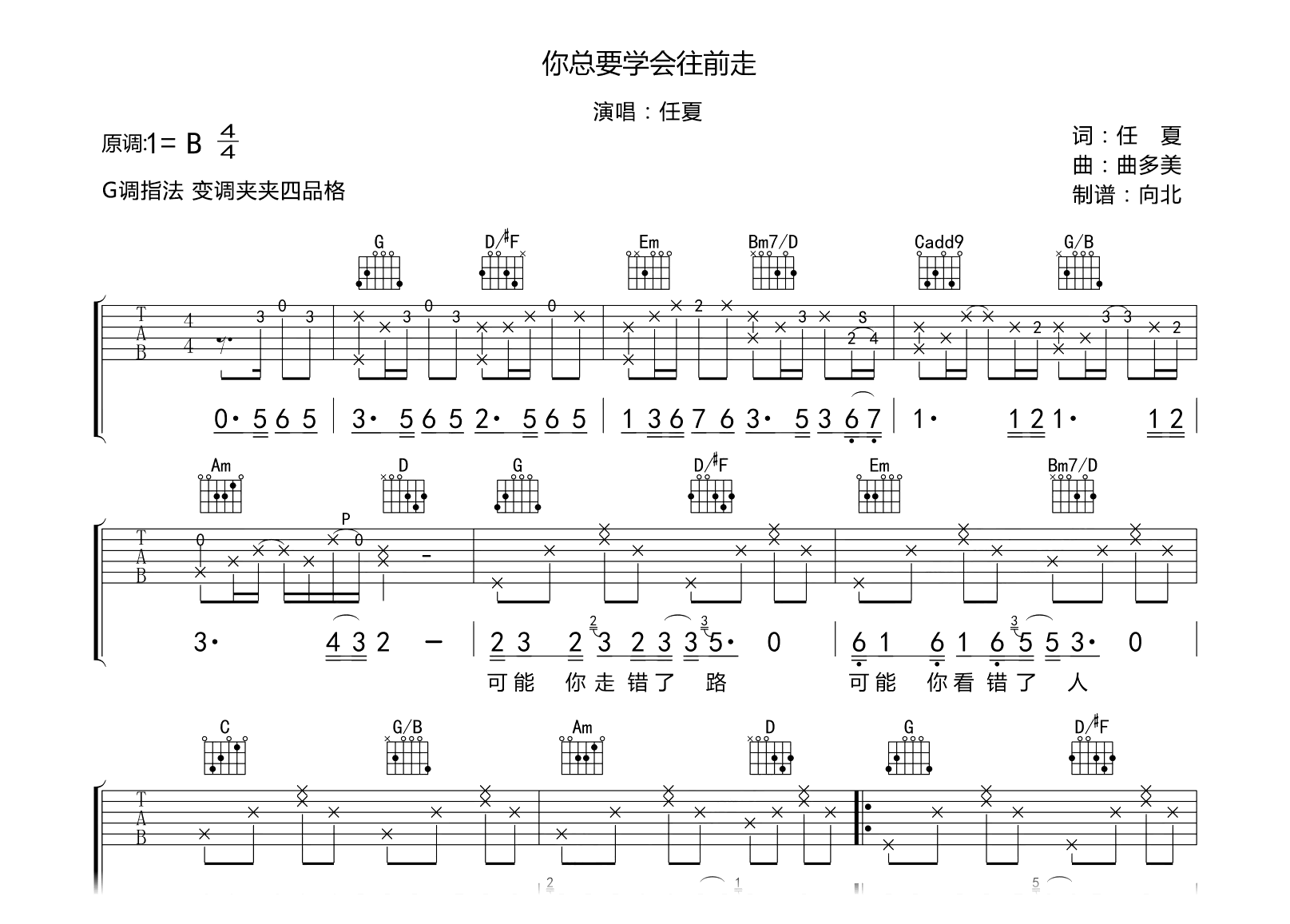 你总要学会往前走吉他谱-任夏-G调指法-弹唱六线谱