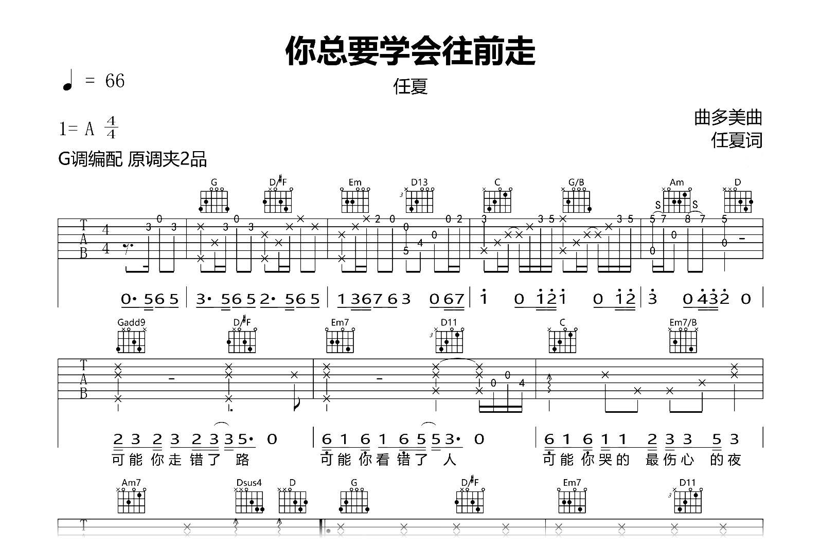 你总要学会往前走吉他谱-任夏-G调弹唱六线谱