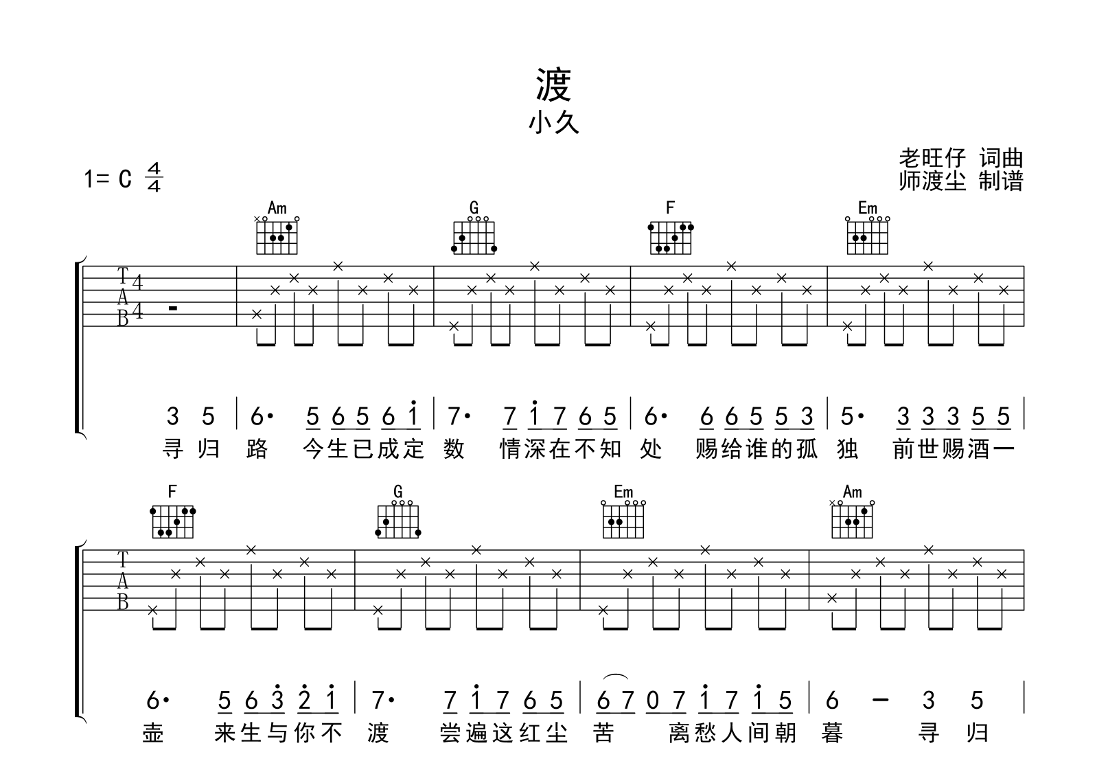 小久《渡》吉他谱-C调弹唱六线谱