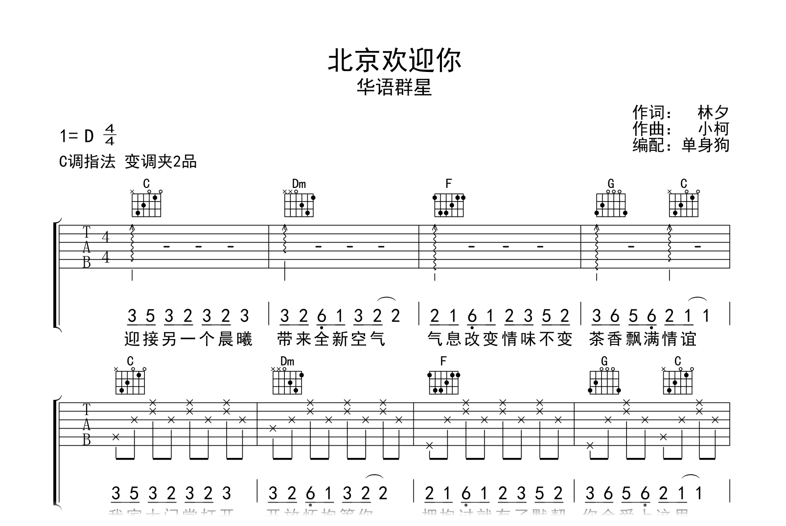 北京欢迎你吉他谱-群星-弹唱六线谱