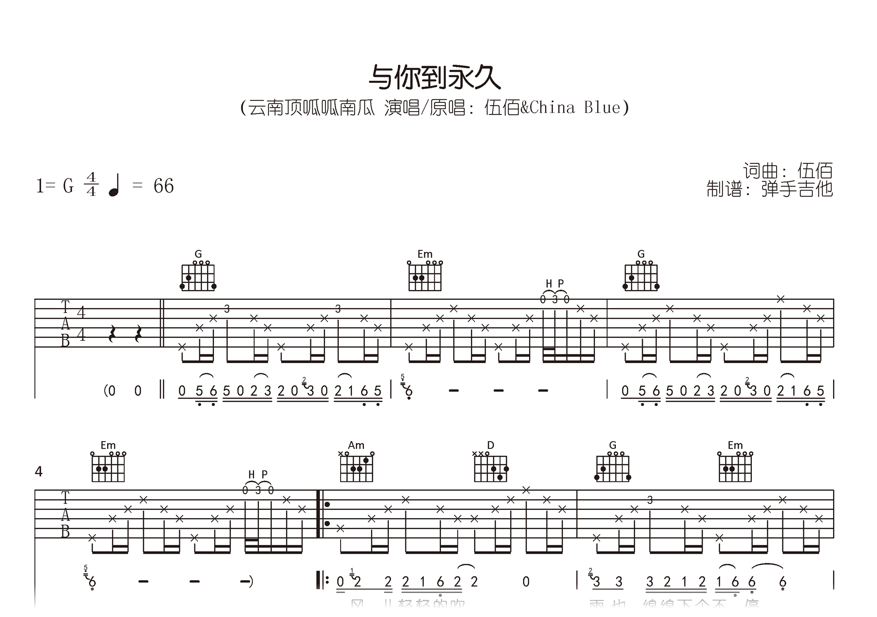 与你到永久吉他谱-云南顶呱呱南瓜-高清弹唱六线谱