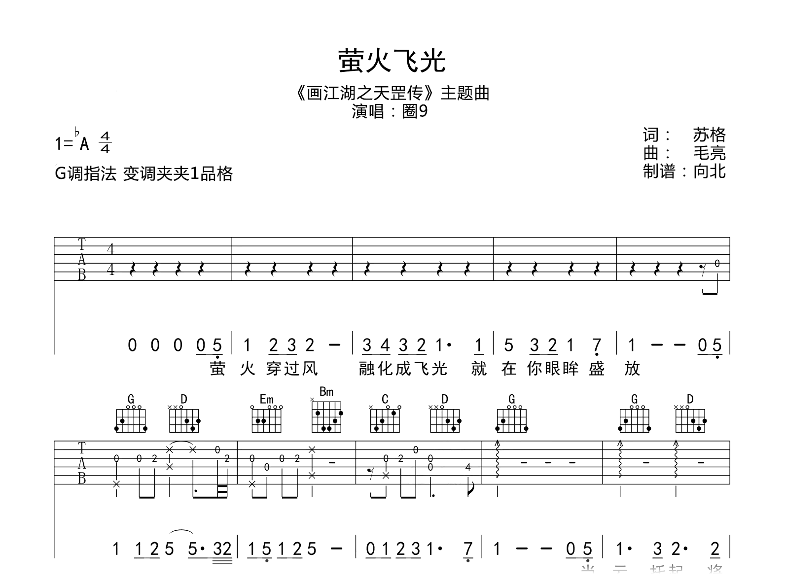 萤火飞光吉他谱-圈9-G调-画江湖之天罡传主题曲