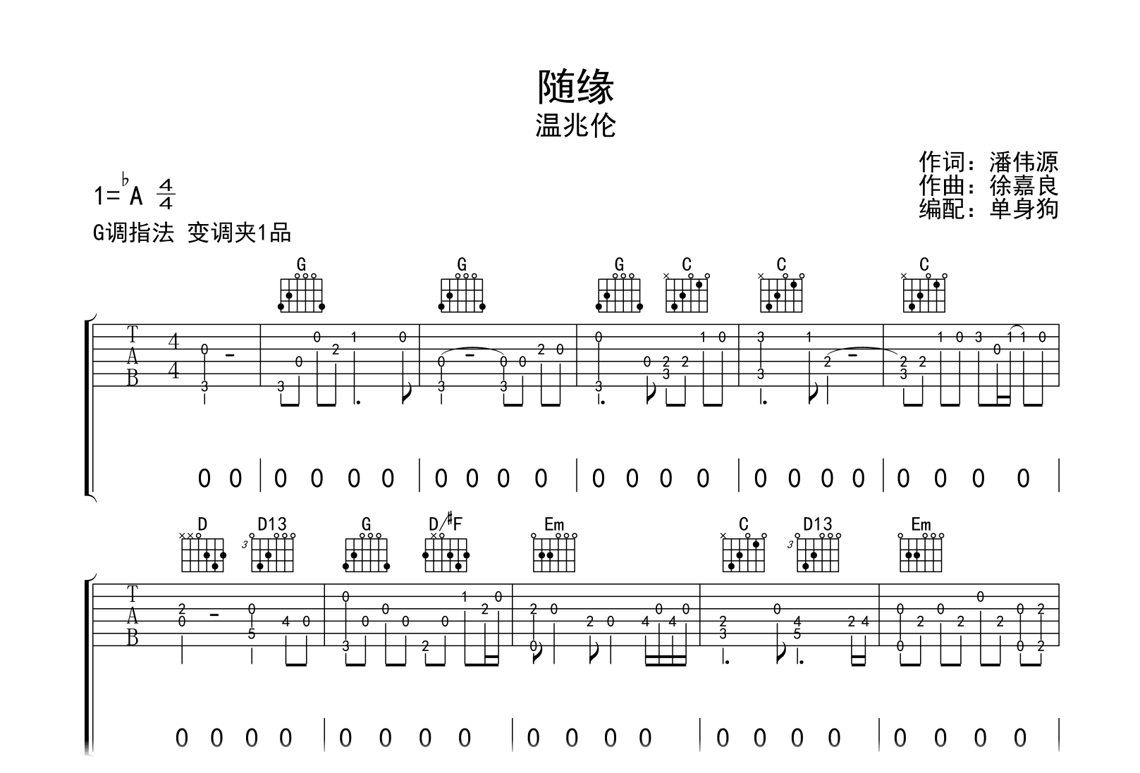 随缘吉他谱-温兆伦-G调弹唱六线谱