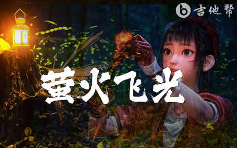萤火飞光吉他谱_圈9_G调弹唱六线谱