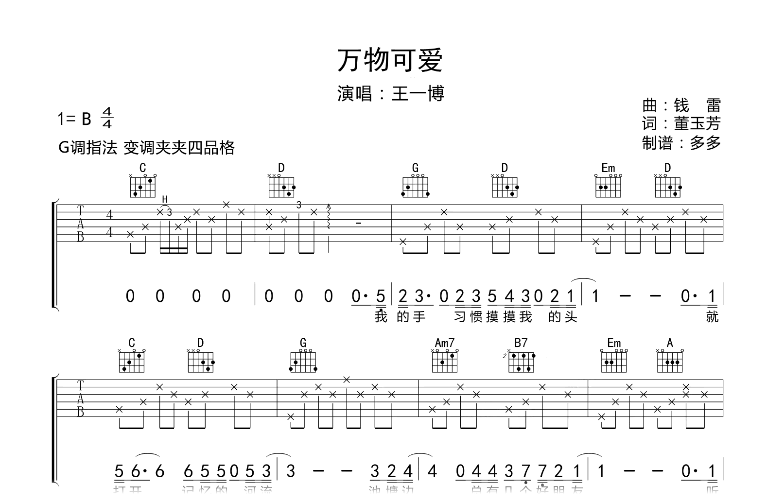 万物可爱吉他谱-王一博-弹唱六线谱