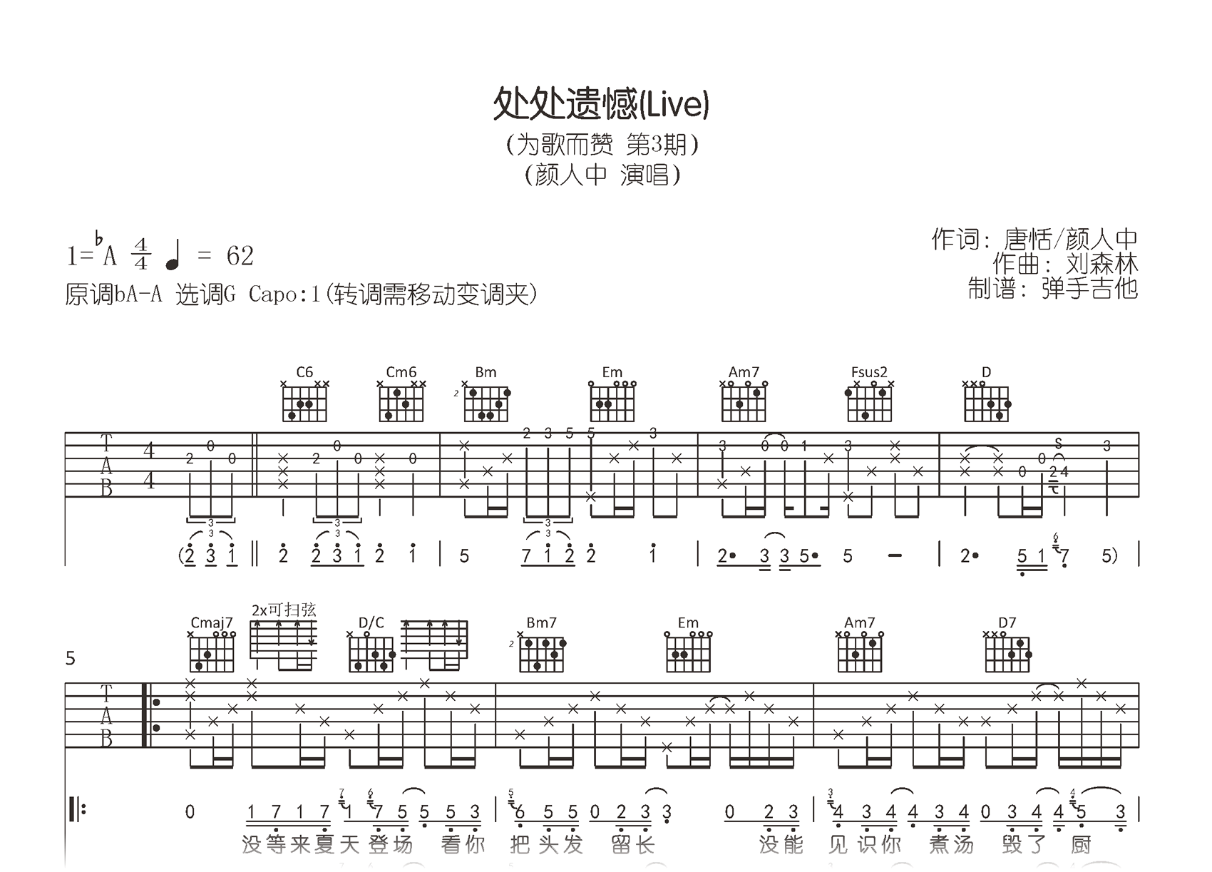 处处遗憾吉他谱-颜人中-G调弹唱六线谱