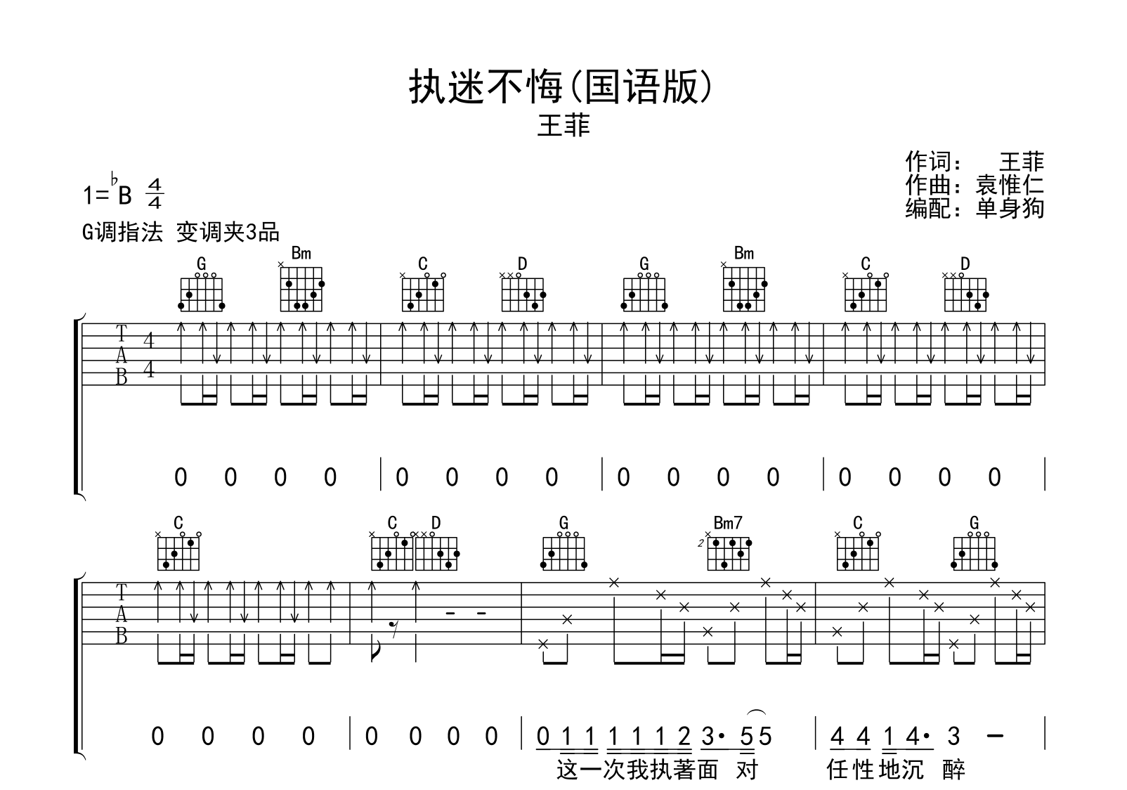 王菲《执迷不悔》吉他谱_G调_高清六线图片弹唱谱_经典老歌吉他谱 - 升诚吉他网