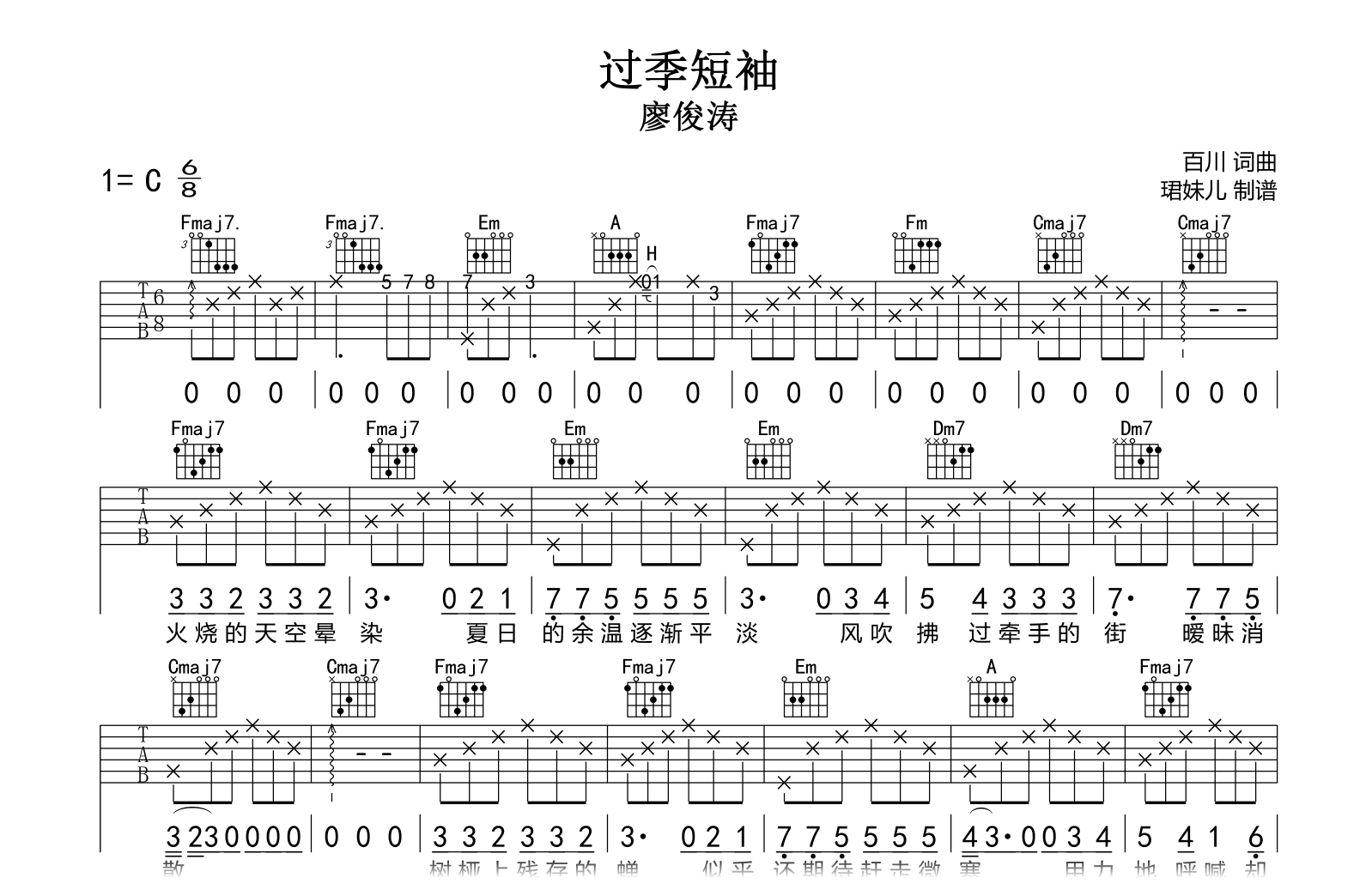 过季短袖吉他谱-廖俊涛-C调弹唱六线谱