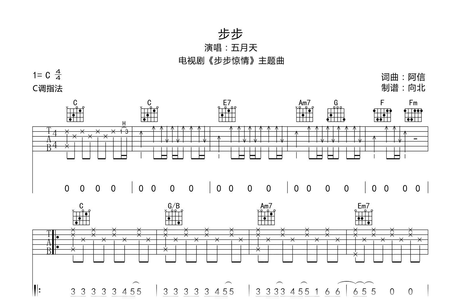 步步吉他谱-五月天-C调弹唱六线谱