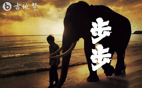 步步吉他谱_五月天_C调指法_简单弹唱_示范音频