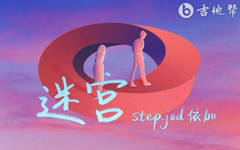 迷宫吉他谱 step.jad依加 吉他帮