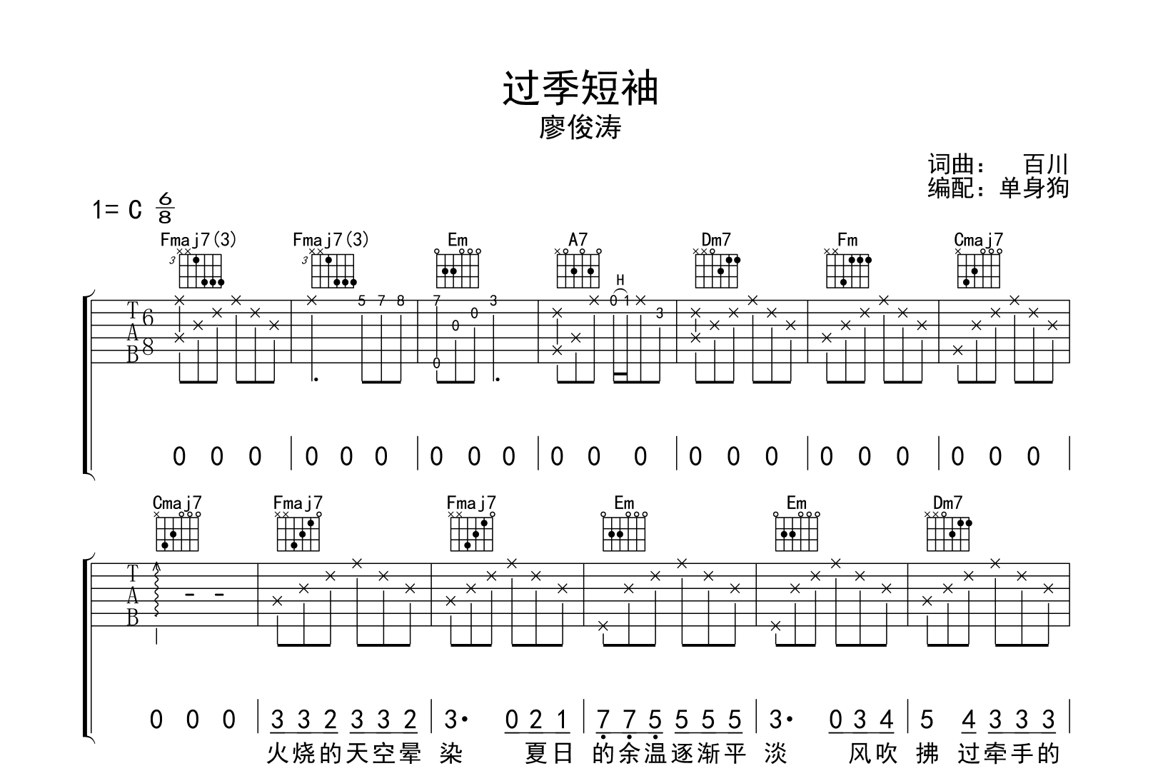 过季短袖吉他谱-廖俊涛-C调弹唱谱-吉他帮