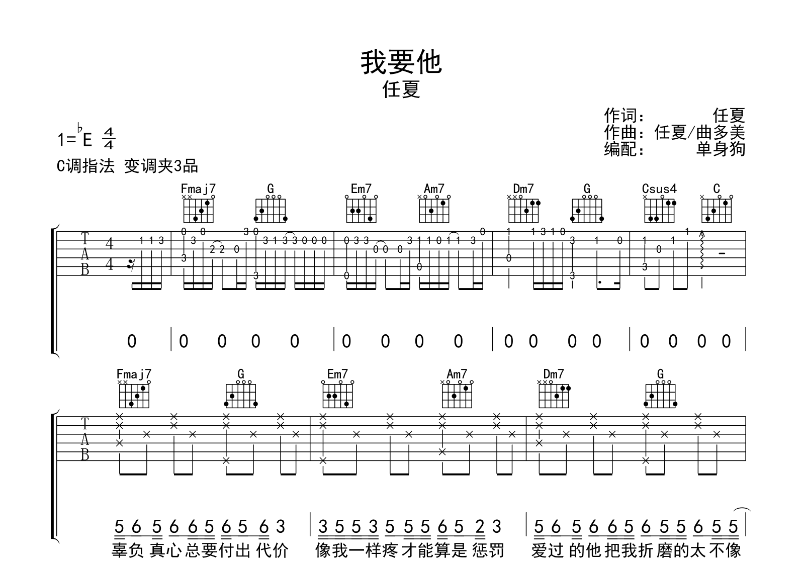 我要他吉他谱-任夏-完整版-弹唱六线谱