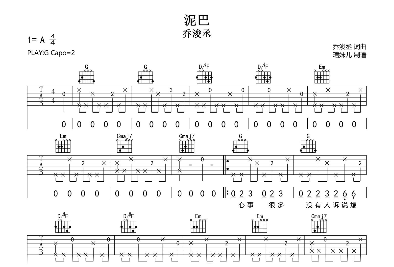 泥巴吉他谱-乔浚丞-弹唱六线谱