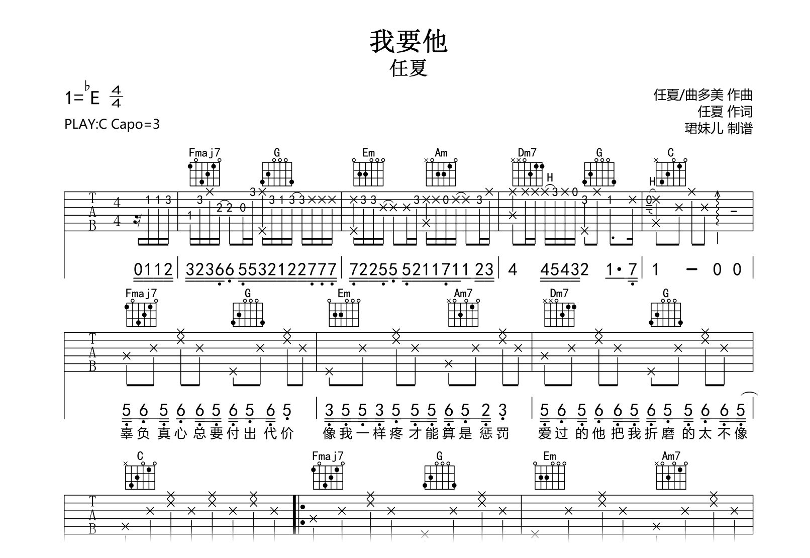 我要他吉他谱-任夏-C调弹唱六线谱