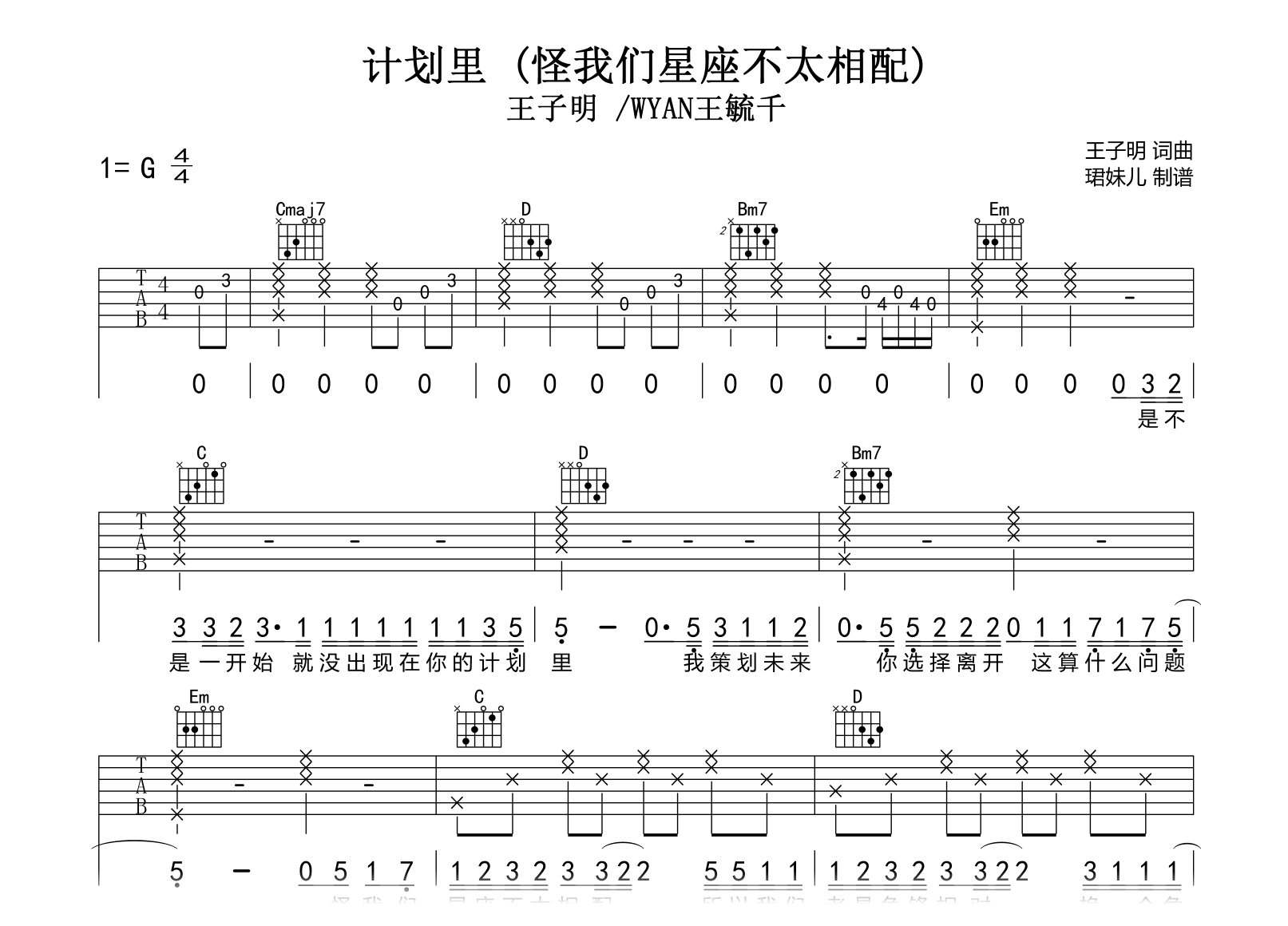 计划里 (怪我们星座不太相配)吉他谱-王子明/WYAN王毓千-G调弹唱谱