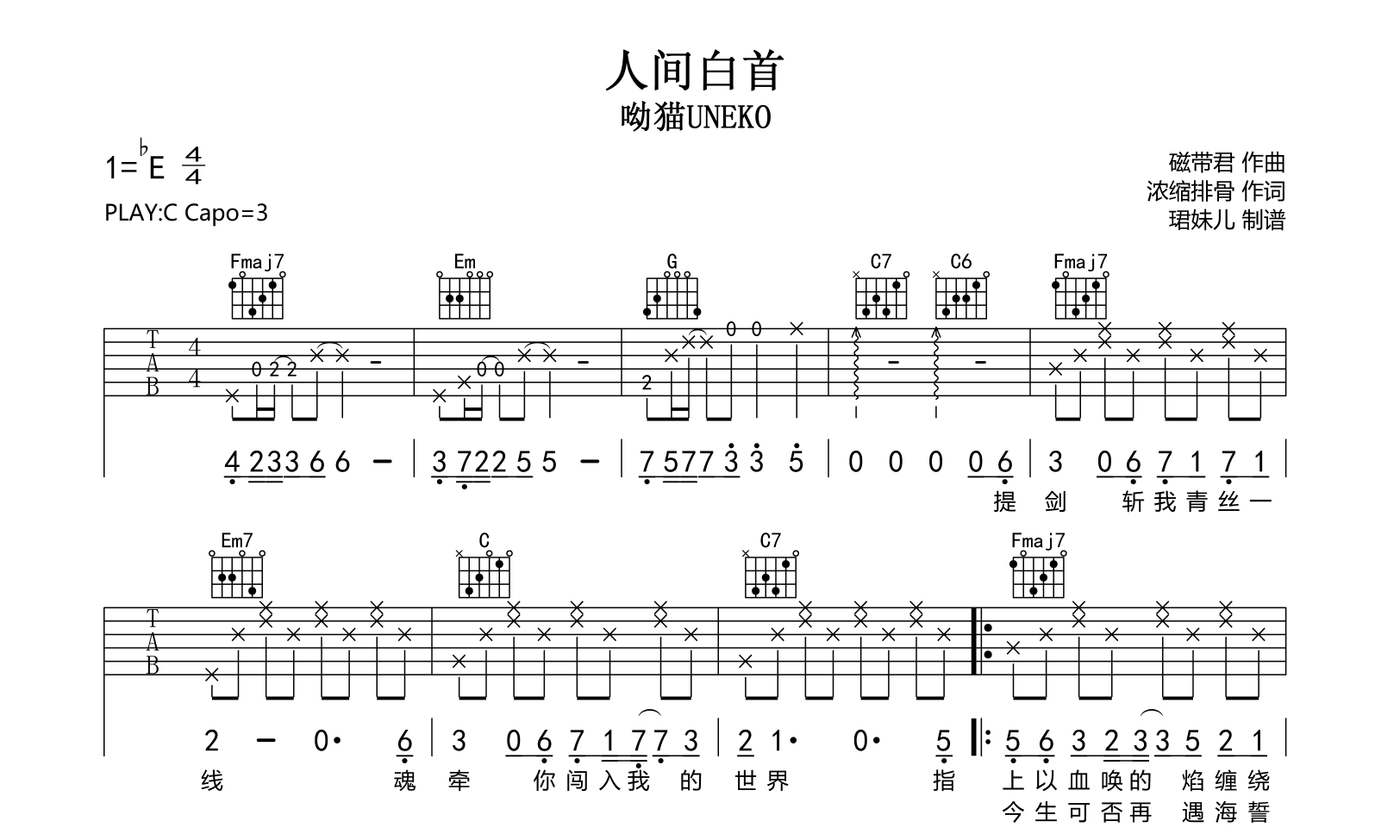 人间白首吉他谱-呦猫UNEKO-C调弹唱六线谱