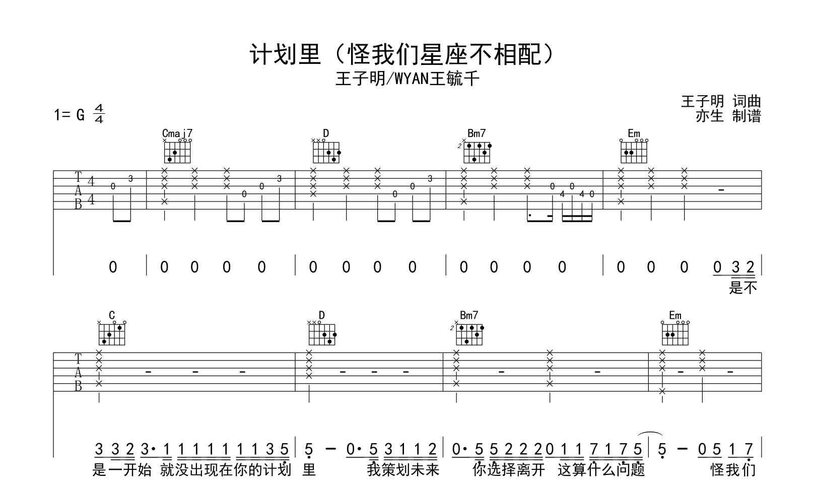计划里吉他谱-王子明/王毓千-G调弹唱六线谱