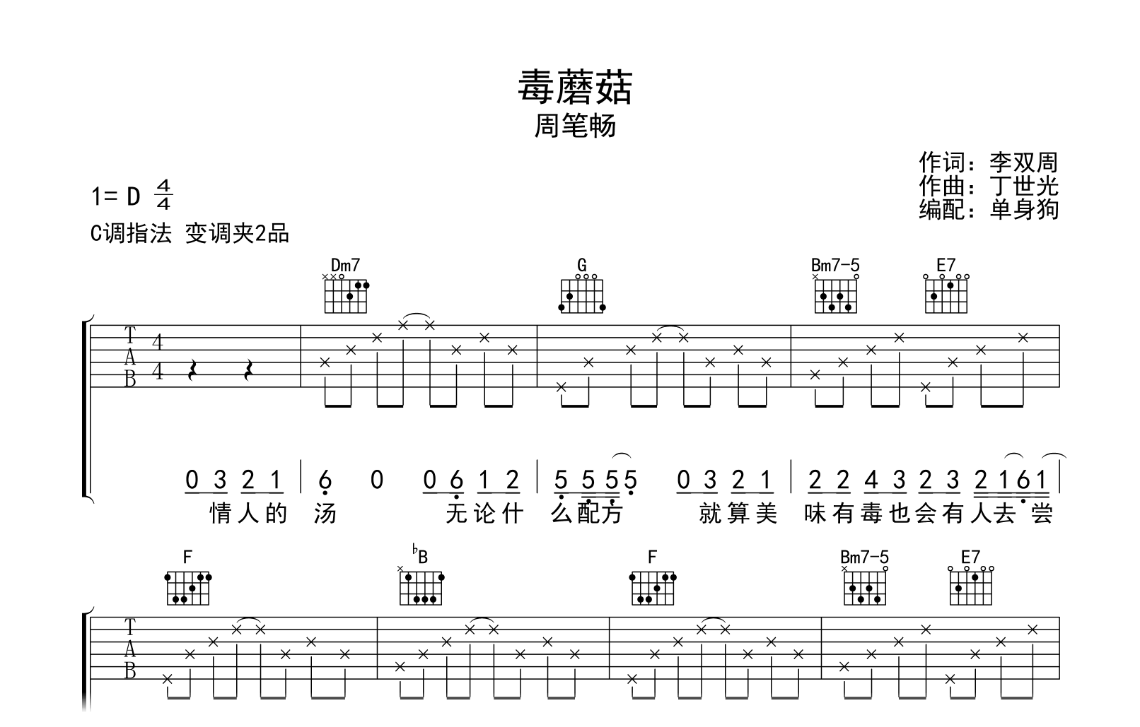 周笔畅《毒蘑菇》吉他谱-弹唱六线谱