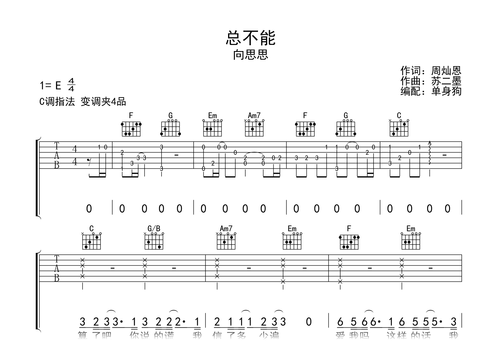 总不能吉他谱-向思思-C调弹唱六线谱