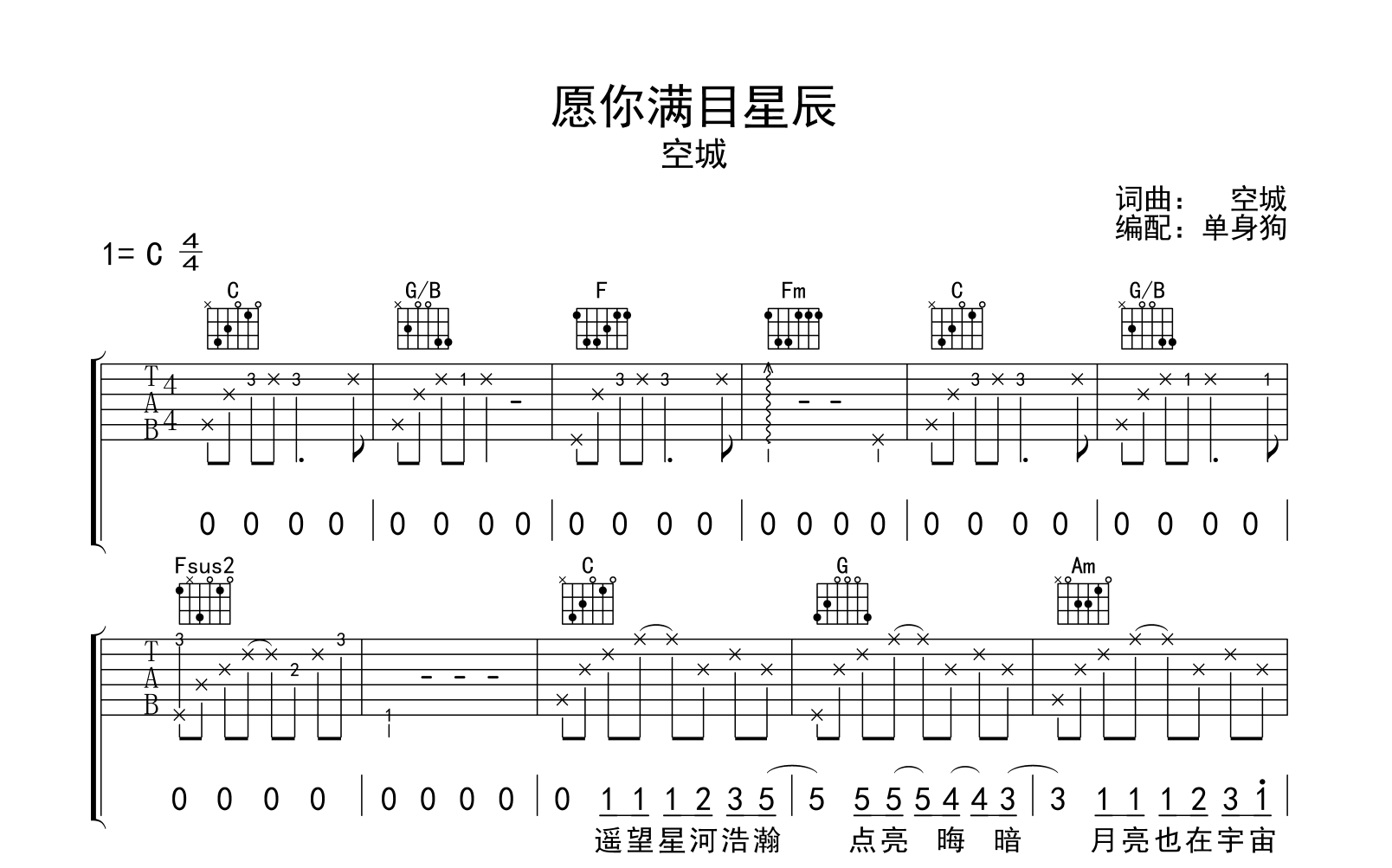 愿你满目星辰吉他谱-空城-C调弹唱六线谱