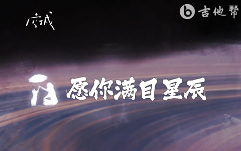 愿你满目星辰吉他谱 空城 吉他帮