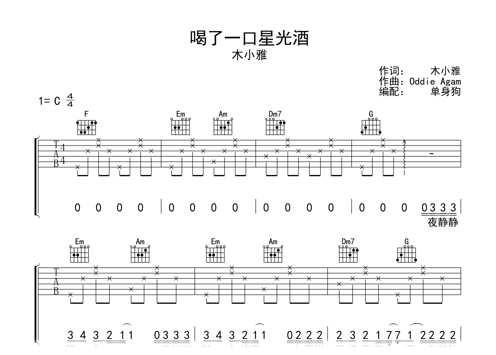 喝了一口星光酒吉他谱-木小雅-C调弹唱六线谱