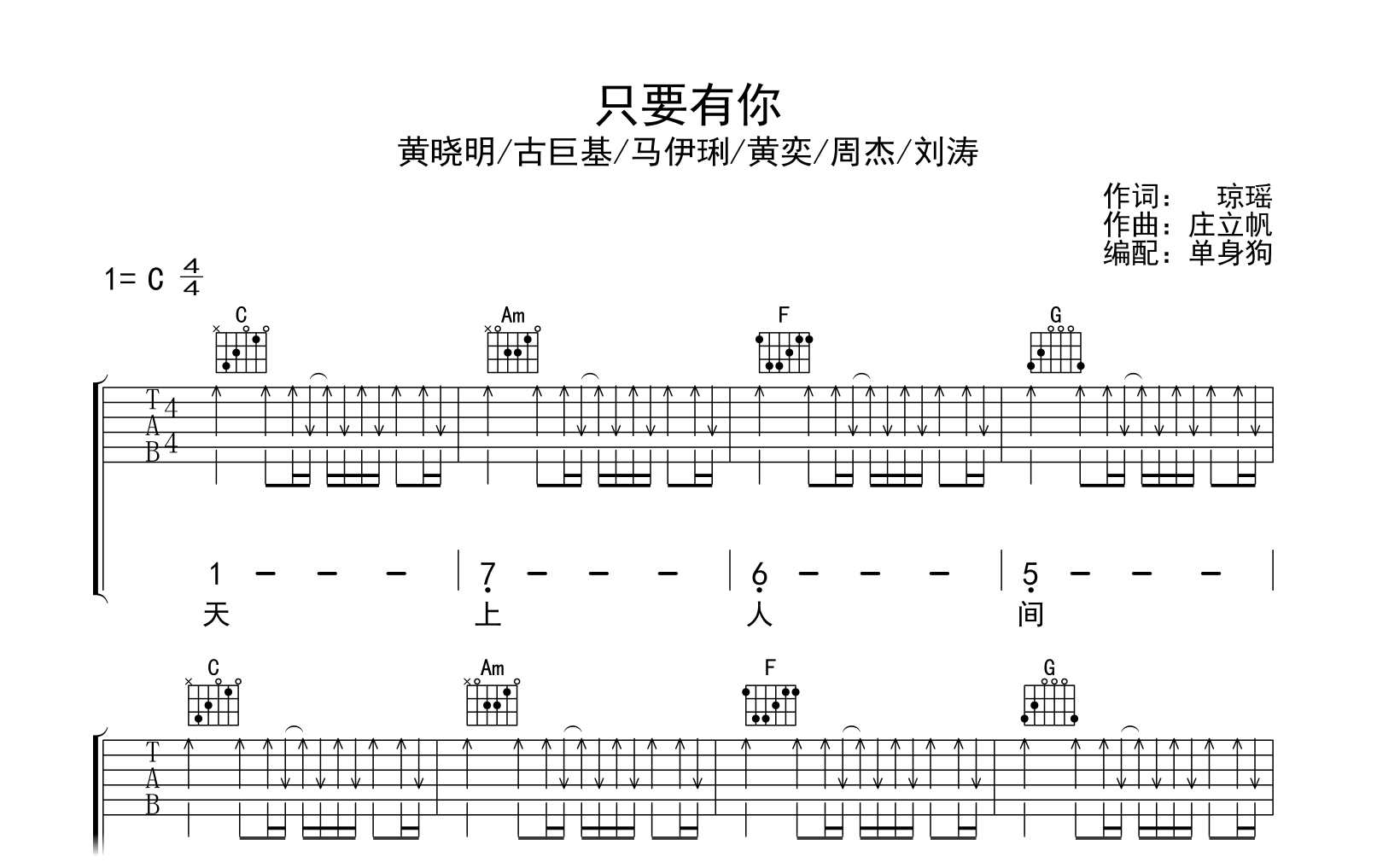 只要有你吉他谱-群星-C调弹唱六线谱