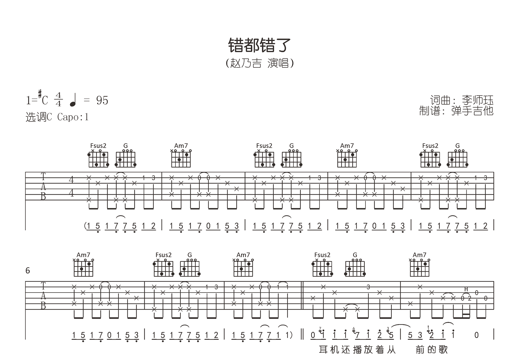 错都错了吉他谱-赵乃吉-C调弹唱六线谱