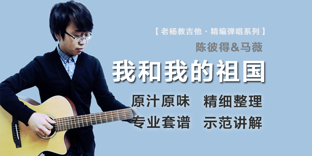 我和我的祖国吉他谱-陈彼得/马薇-老杨教吉他