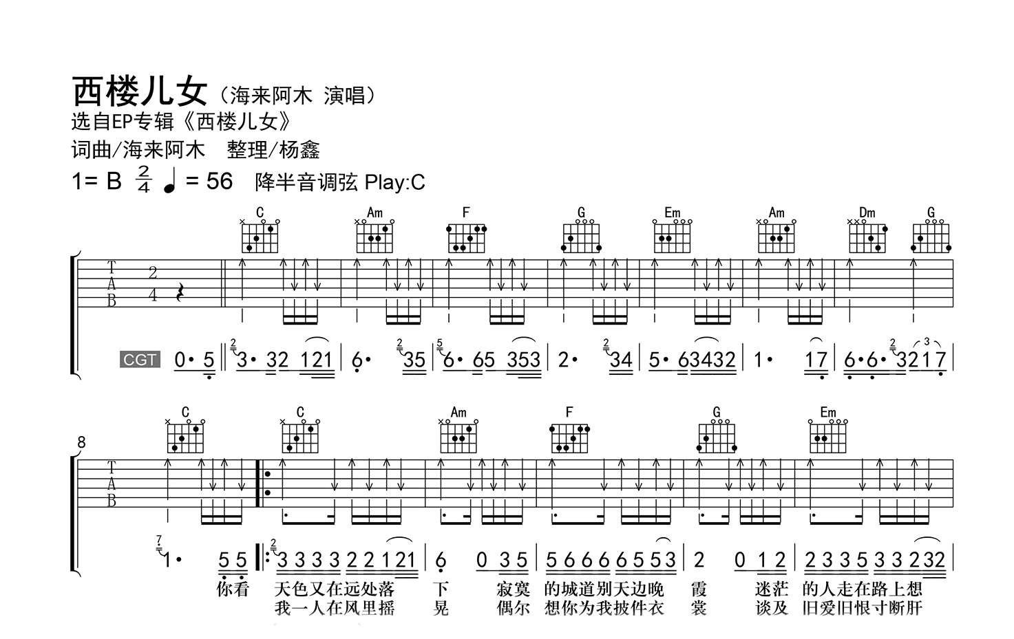 海来阿木《西楼儿女》吉他谱G调吉他弹唱谱 | 小叶歌吉他