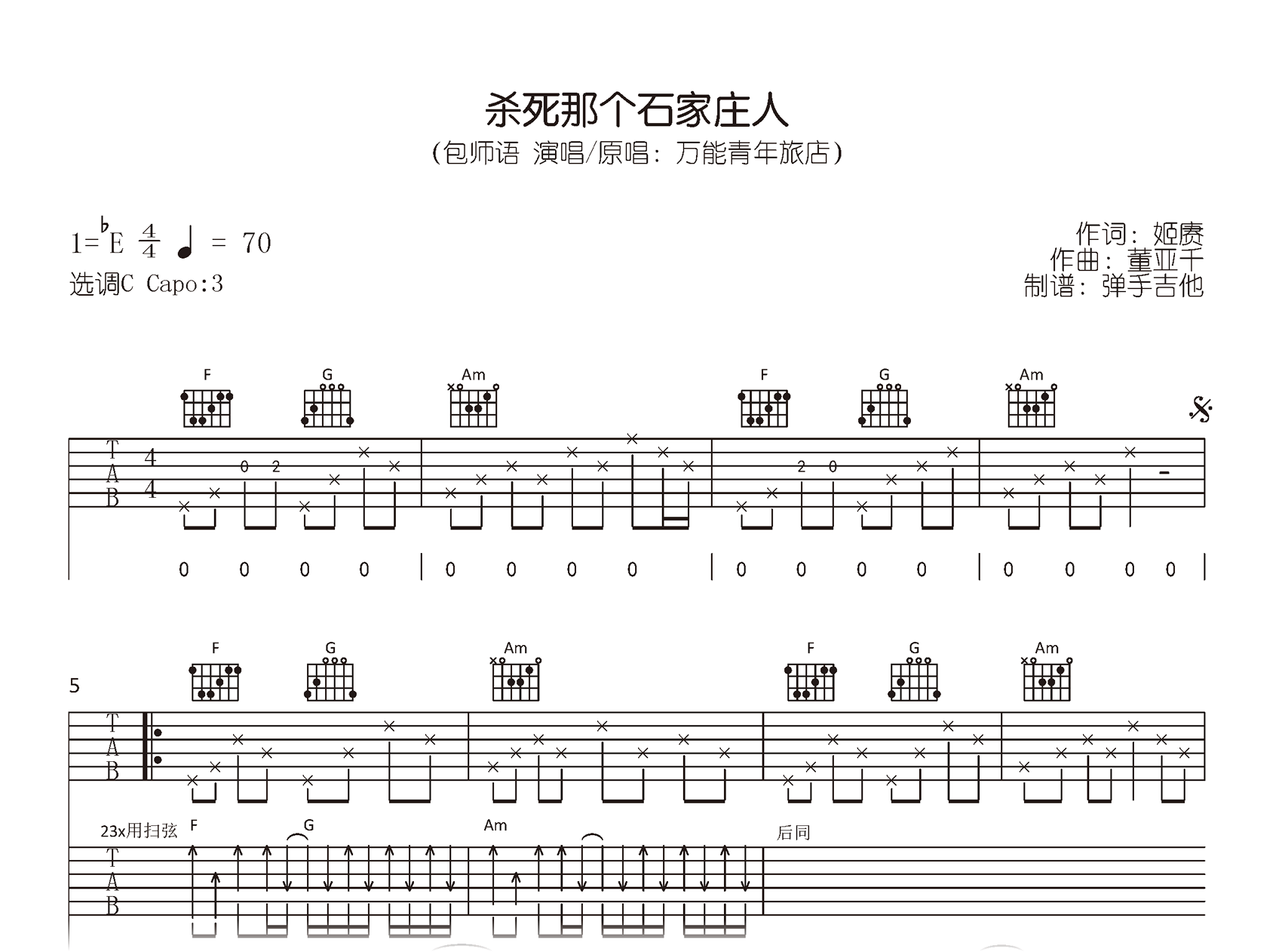 杀死那个石家庄人吉他谱-包师语-C调弹唱六线谱