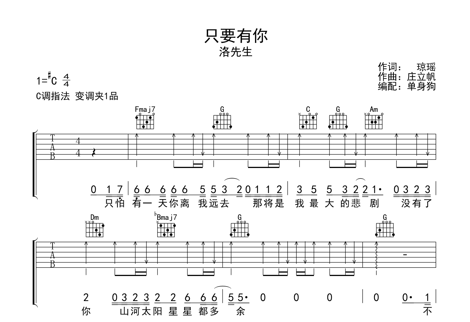 只要有你吉他谱-洛先生-C调弹唱六线谱