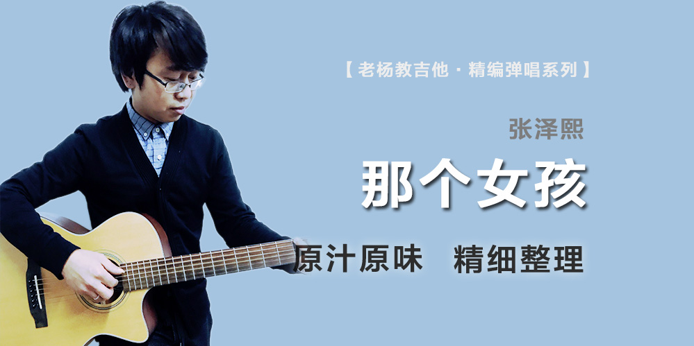 那个女孩吉他谱-张泽熙-老杨教吉他