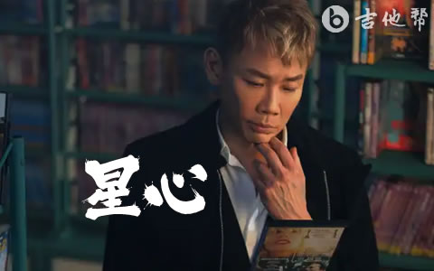 星心吉他谱_陶喆_G调弹唱六线谱_高清完整版