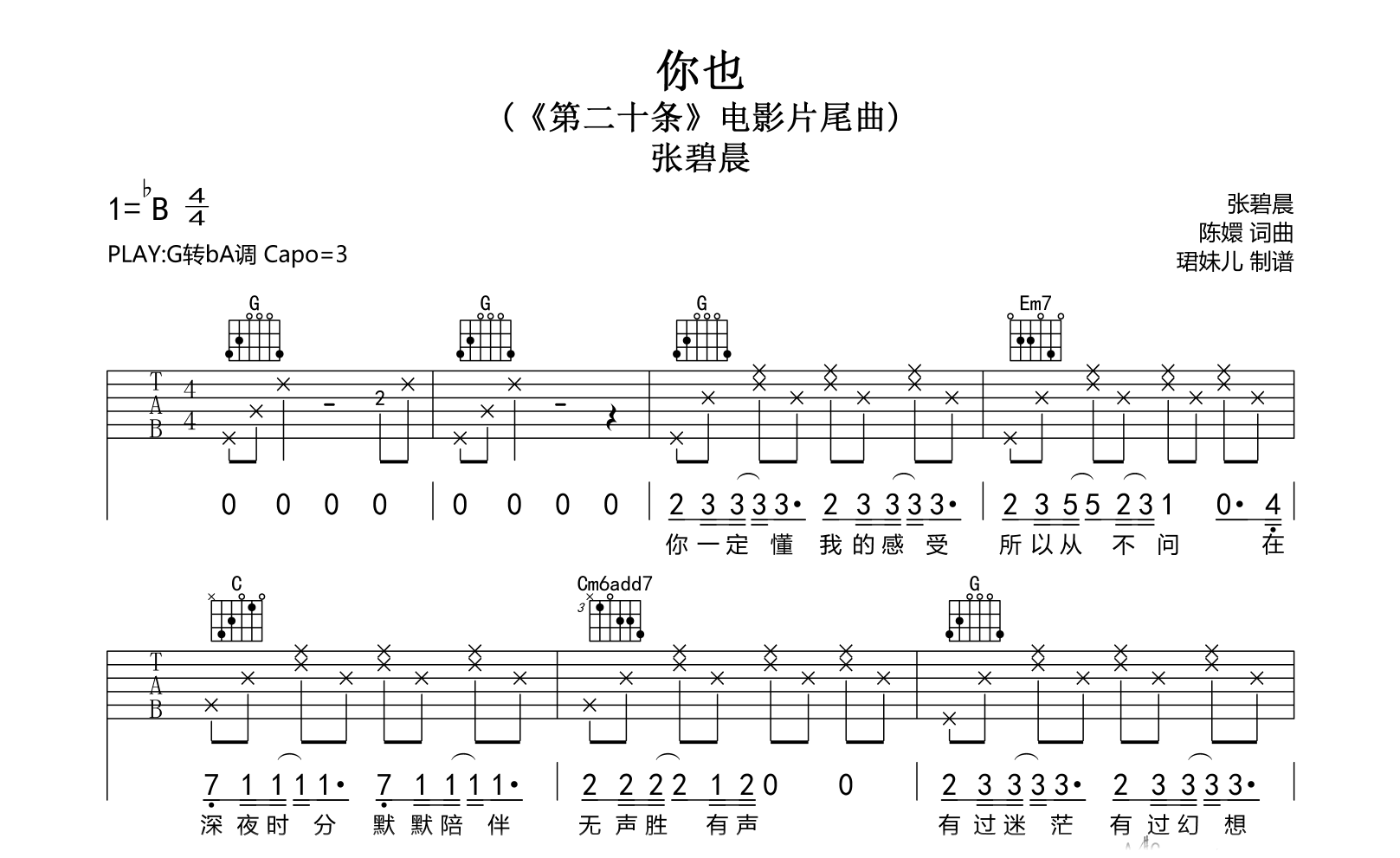 你也吉他谱-张碧晨-G调弹唱六线谱