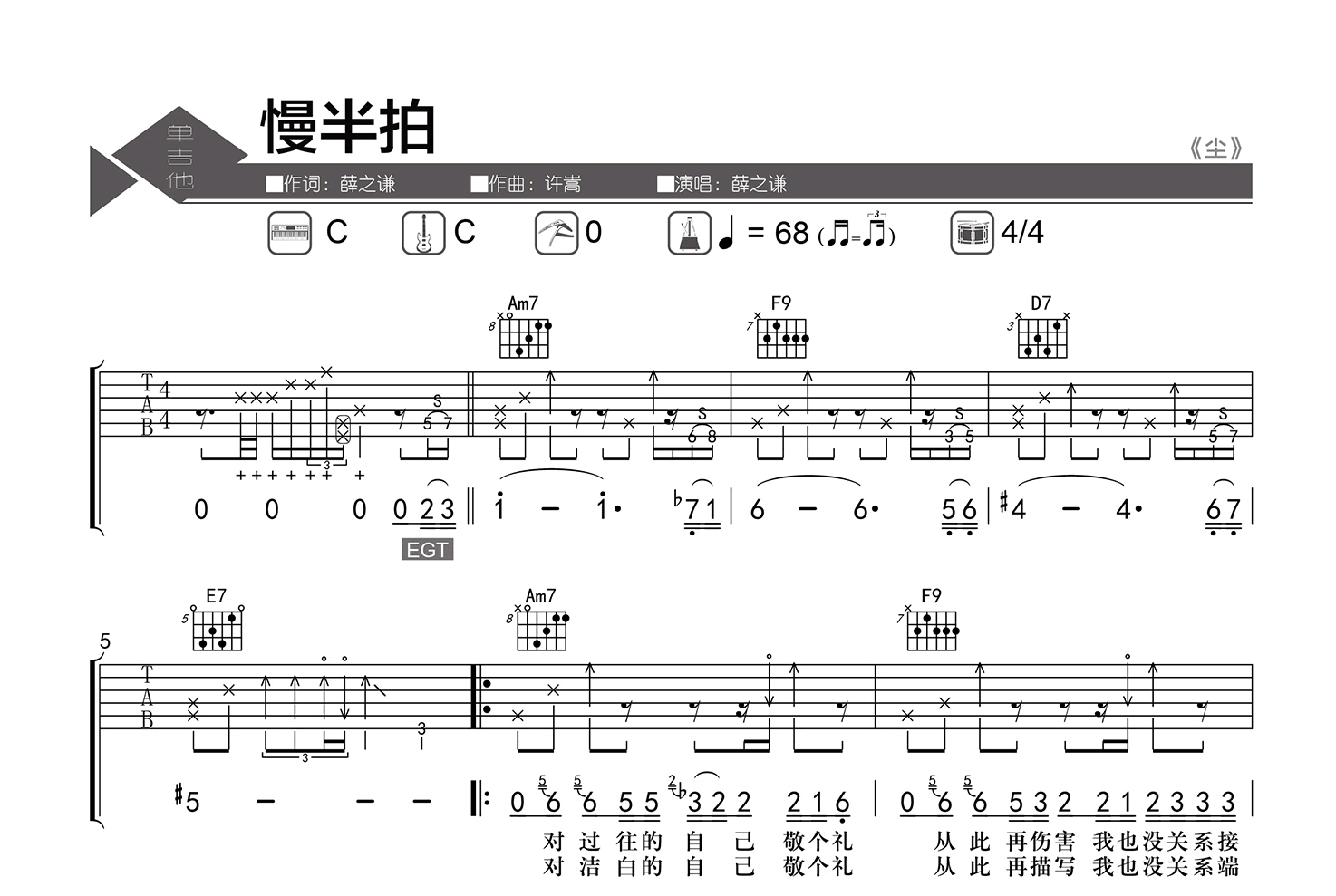 慢半拍吉他谱-薛之谦-C调弹唱六线谱