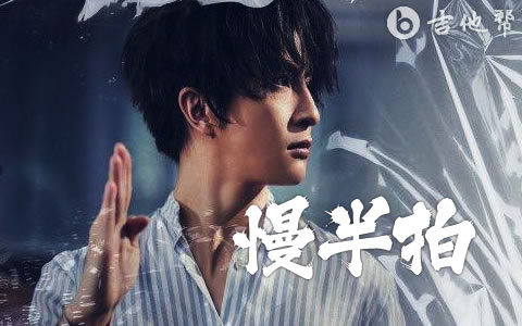 慢半拍吉他谱_薛之谦_C调原版精编_完整弹唱谱