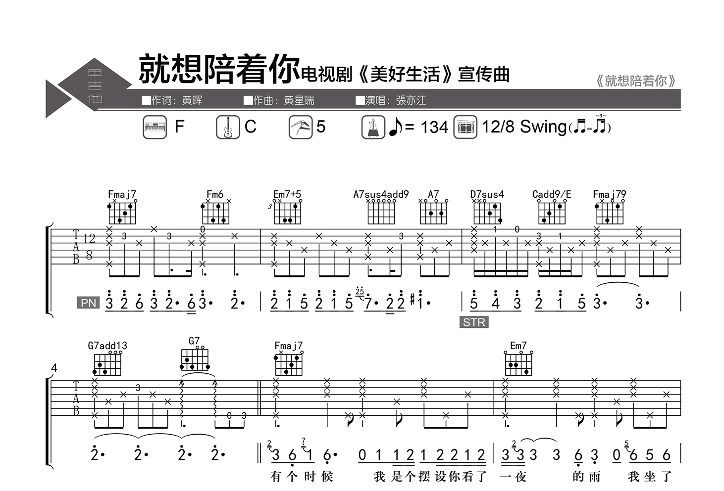 就想陪着你吉他谱-张亦江-C调弹唱六线谱