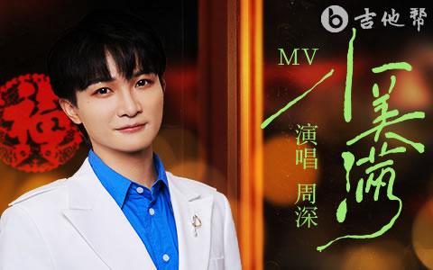 小美满吉他谱 周深 吉他帮