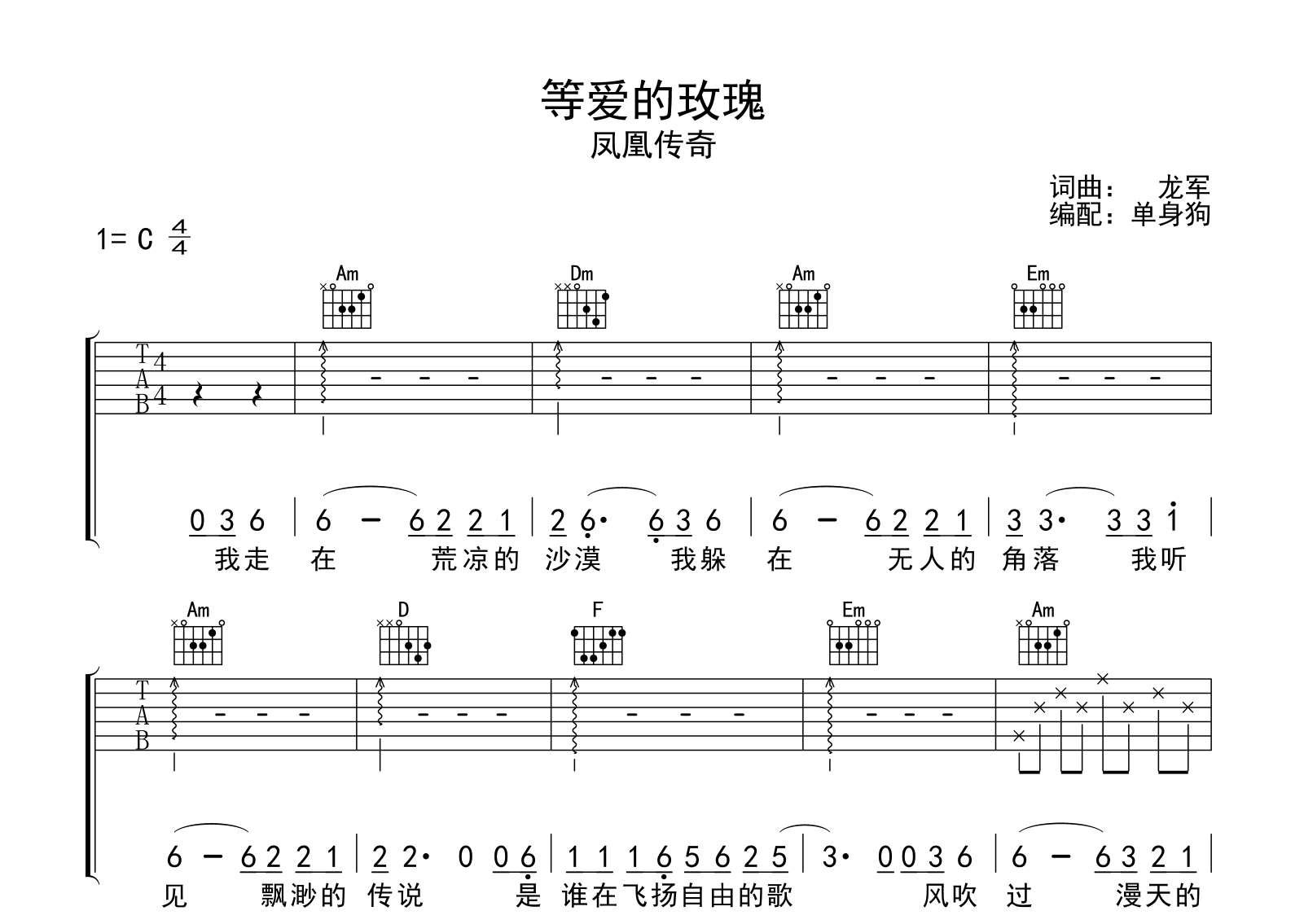 等爱的玫瑰吉他谱-凤凰传奇-C调弹唱六线谱