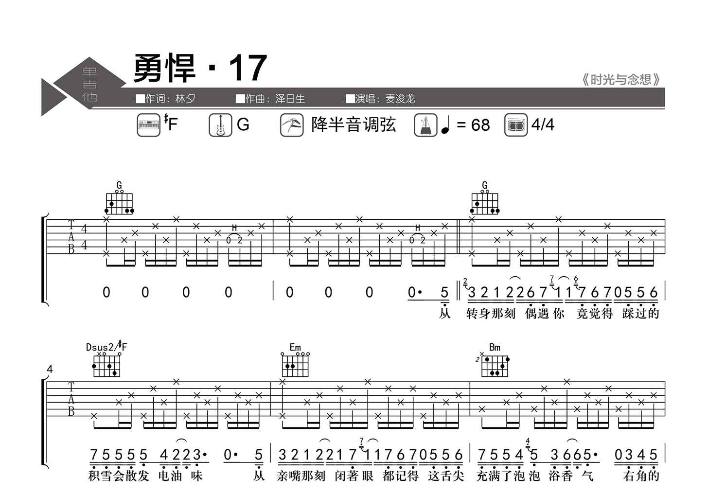 勇悍·17吉他谱-麦浚龙-吉他弹唱六线谱