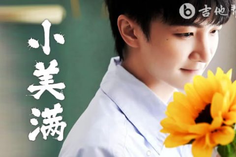 小美满吉他谱_周深_G调指法_弹唱谱完整版