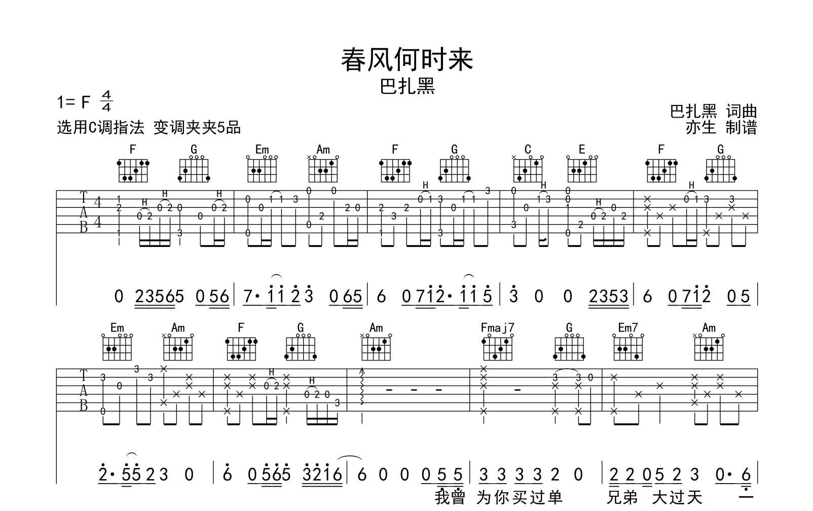 春风何时来吉他谱-巴扎黑-C调弹唱六线谱