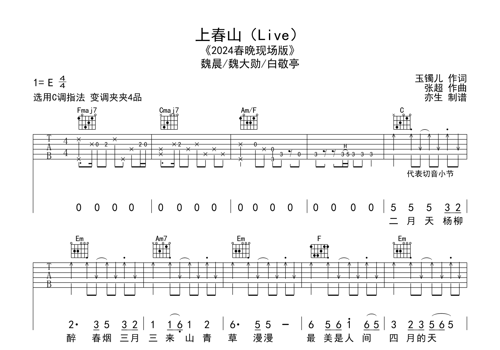 上春山吉他谱-白敬亭/魏晨/魏大勋-C调弹唱六线谱