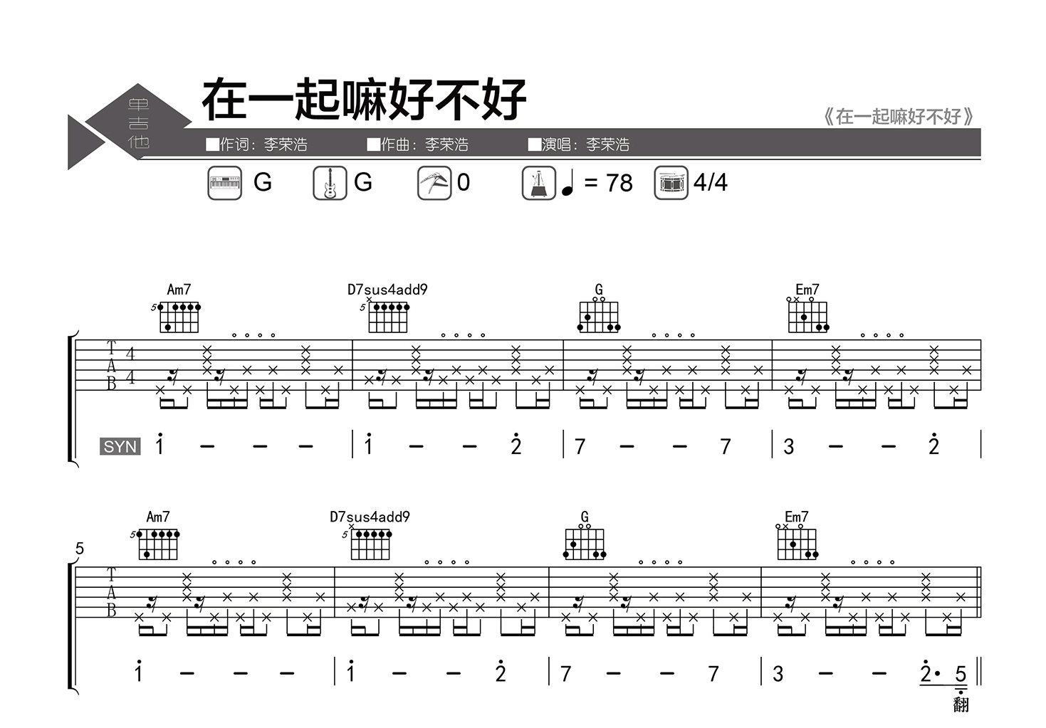 在一起嘛好不好吉他谱-李荣浩-G调弹唱六线谱