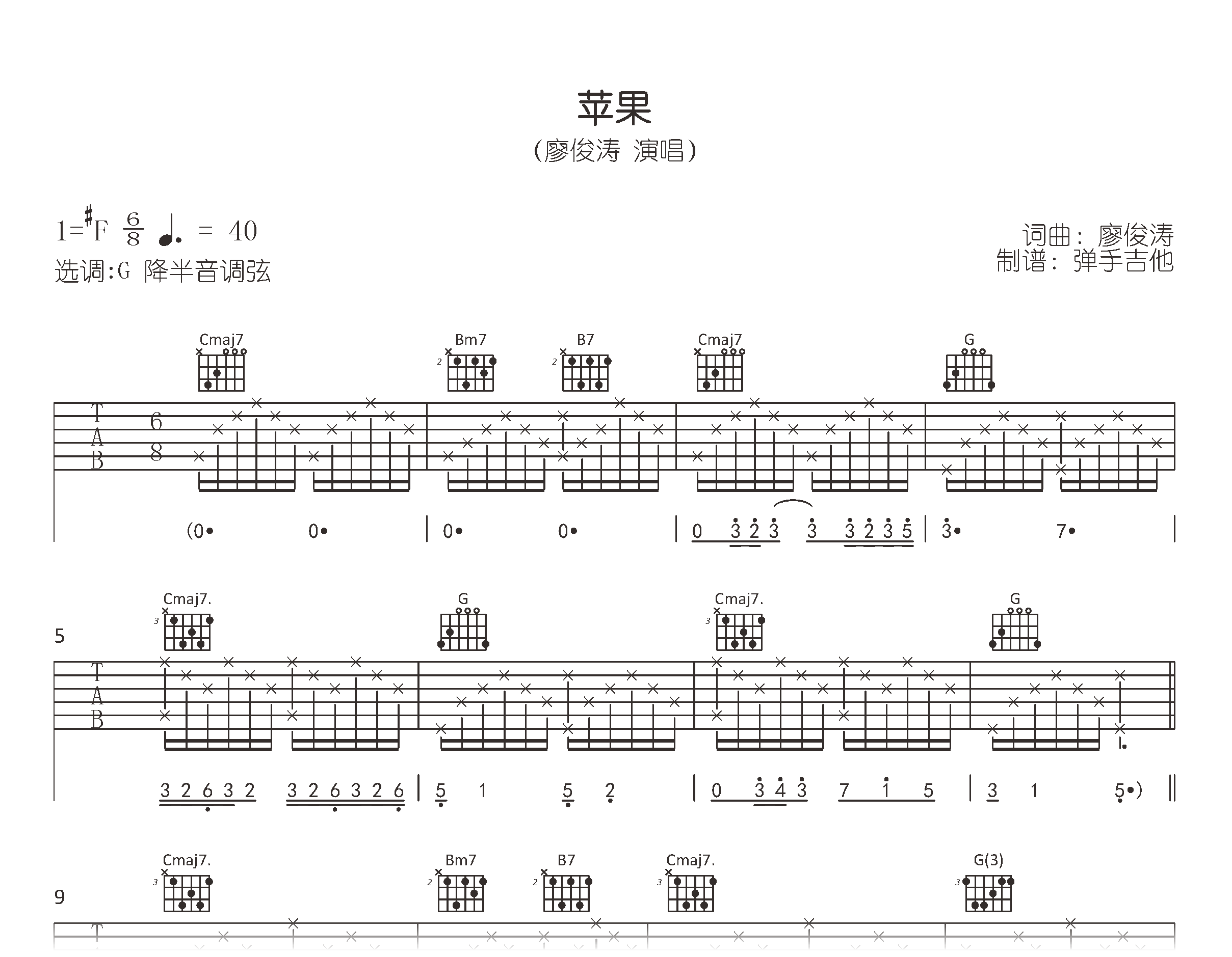 苹果吉他谱-廖俊涛-弹唱六线谱