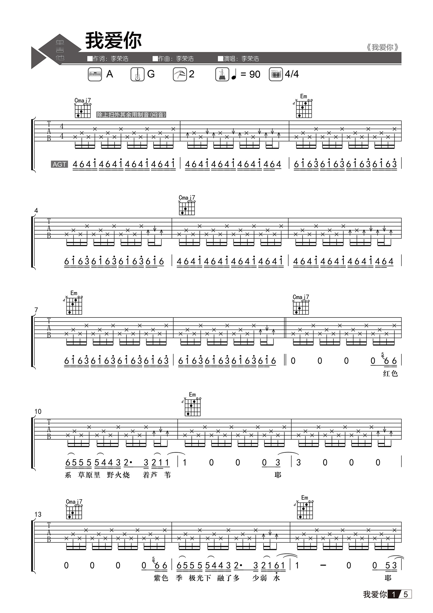 我爱你吉他谱-李荣浩-G调指法-原版编配