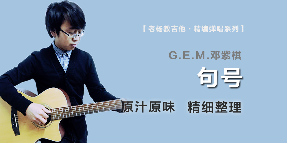 句号吉他谱_G.E.M.邓紫棋_G调精编_弹唱六线谱