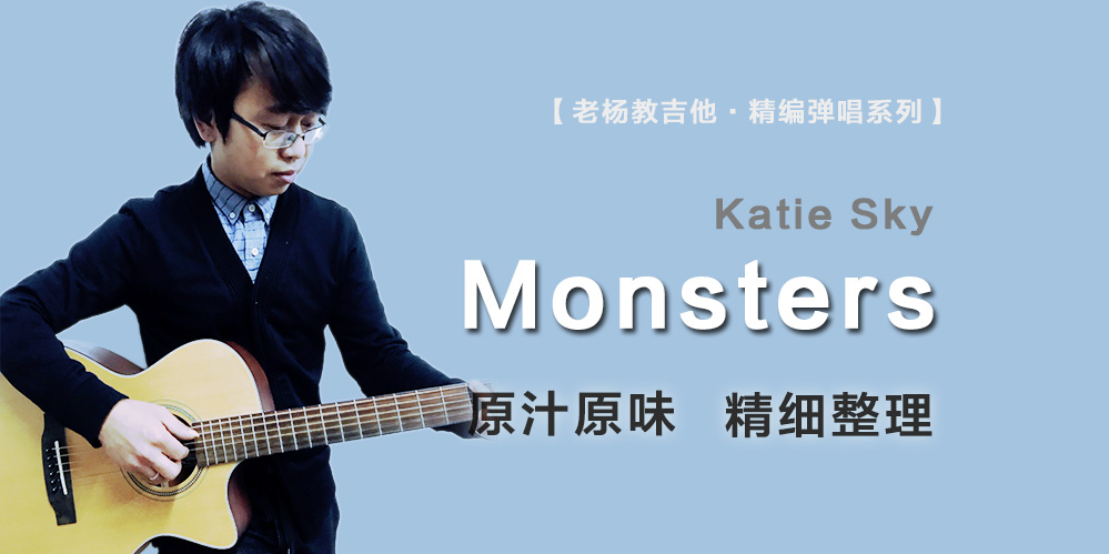 Monsters吉他谱-Katie Sky-老杨教吉他